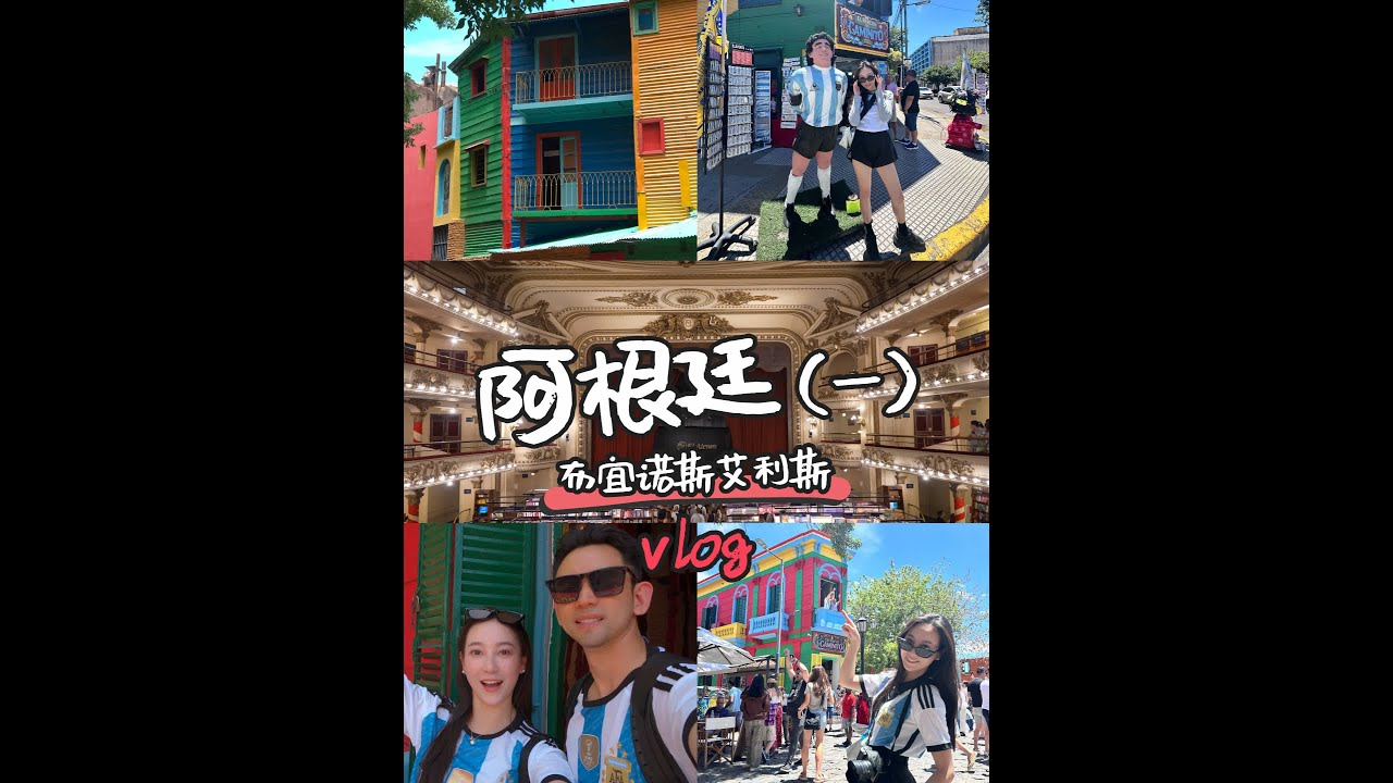 阿根廷旅行（一）首都：布宜诺斯艾利斯 三日游 住宿：方尖碑附近的酒店900一晚；1.中国城2.雅典人书店；免费3.雷科莱塔公墓；25元 | 人4.博卡区；免费5.糖果盒球场；没进去6.圣