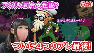 【チカのゲーム実況】オクト・エキスパンションを実況プレイ #23【スプラトゥーン2】