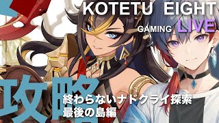 【原神】ライブ　無凸プレイ「攻略　終わらないナドクライ編　最後のエリア攻略開始」2026.4.28