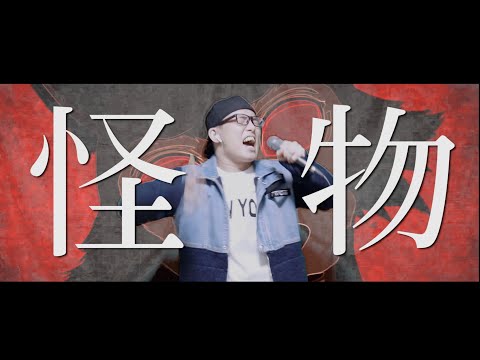 "Monster"-YOASOBI(Cover by ZUMA)【BEASTARS】