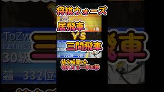 #Shorts　[後手]居飛車VS三間飛車 #3分ショート動画  #将棋倶楽部24ルール対局室 #将棋ウォーズ #将棋 #ゲーム