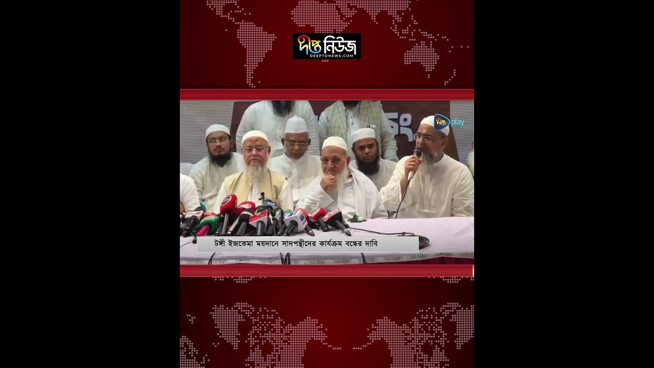 টঙ্গী ইজতেমা ময়দানে সাদপন্থীদের কার্যক্রম বন্ধের দাবি l Deepto News
