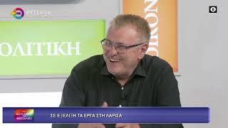 ΣΕ ΕΞΕΛΙΞΗ ΤΑ ΕΡΓΑ ΣΤΗ ΛΑΡΙΣΑ _ ΧΡΗΣΤΟΣ ΤΕΡΖΟΥΔΗΣ 14 05 2026