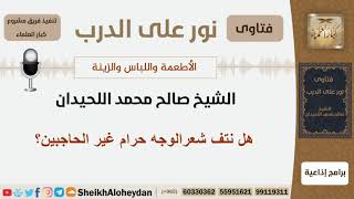 هل نتف شعرالوجه حرام غير الحاجبين؟ الشيخ اللحيدان - مشروع كبار العلماء image