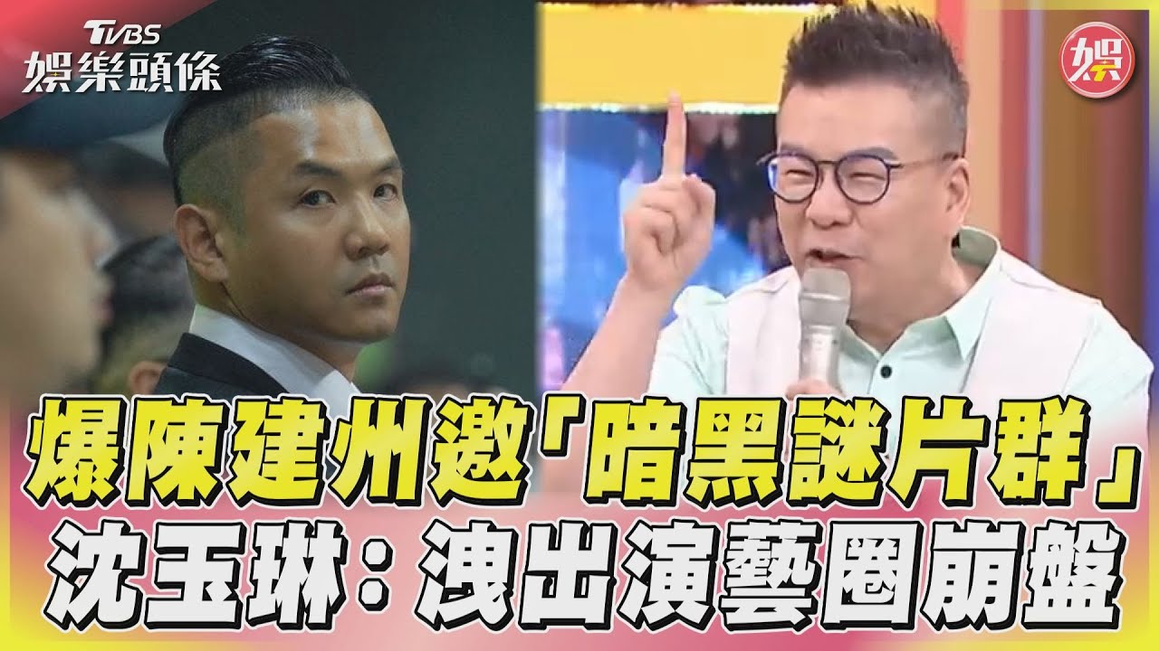 演藝圈謎片群組!全大咖男星「陳建州也在」 沈玉琳:洩出會崩盤