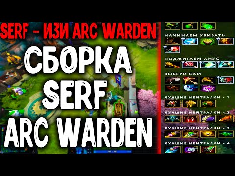 СБОРКА ОТ SERF НА ARC WARDEN DOTA 2 УЖЕ В МАСТЕРСКОЙ STEAM!!!