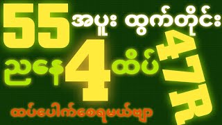 *55*အပူးထွက်ရင် {3~10~2025}-ပွဲသိမ်းညနေ 2D•[ 4 ]ထိပ် ရှယ်ဒဲ့ တကွက်ပဲထိုးဗျာ၀င်ယူသွား🎁🫵🏼#2d3d#2dFree