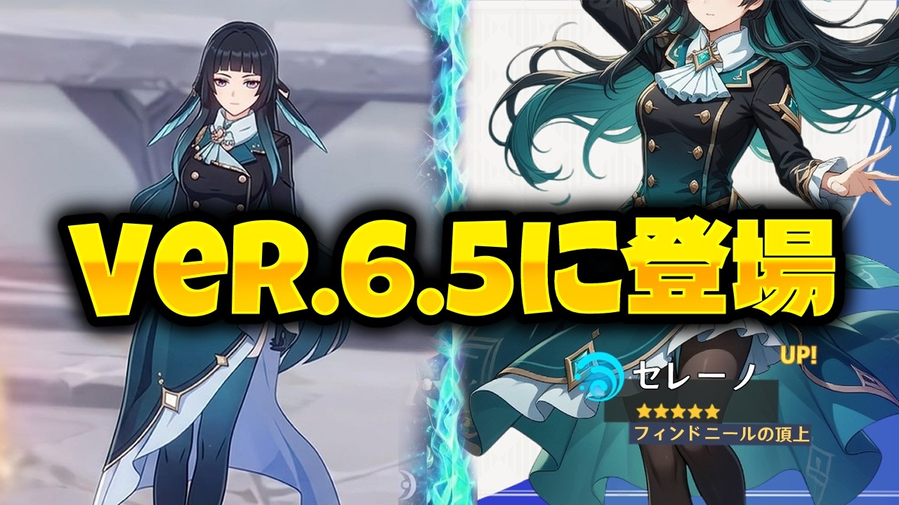 ほとんどのプレイヤーが見逃したVer.6.5の新キャラ…セレーノ解説【原神/げんしん】