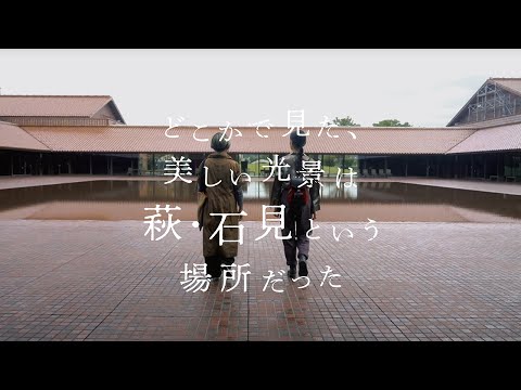 どこかで見た、美しい光景は 萩・石見という場所だった ～ WEST ～