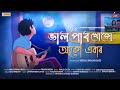 Prabin Bora S BHAL PABO KHUJU AKOU EBAAR New Animated Version JAM Entertains