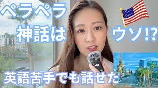 英語が苦手だった私がアメリカ生活で話せるようになった理由