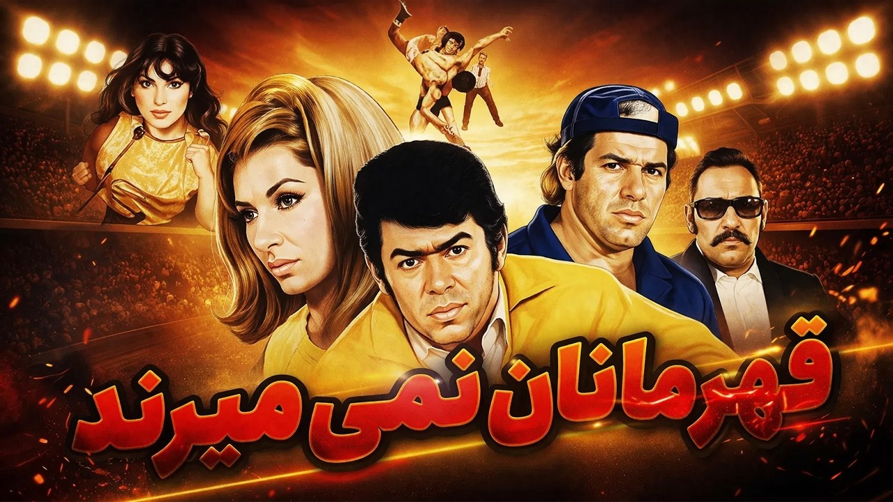 قهرمانان نمی میرند |بدون حذفیات و رنگی شده