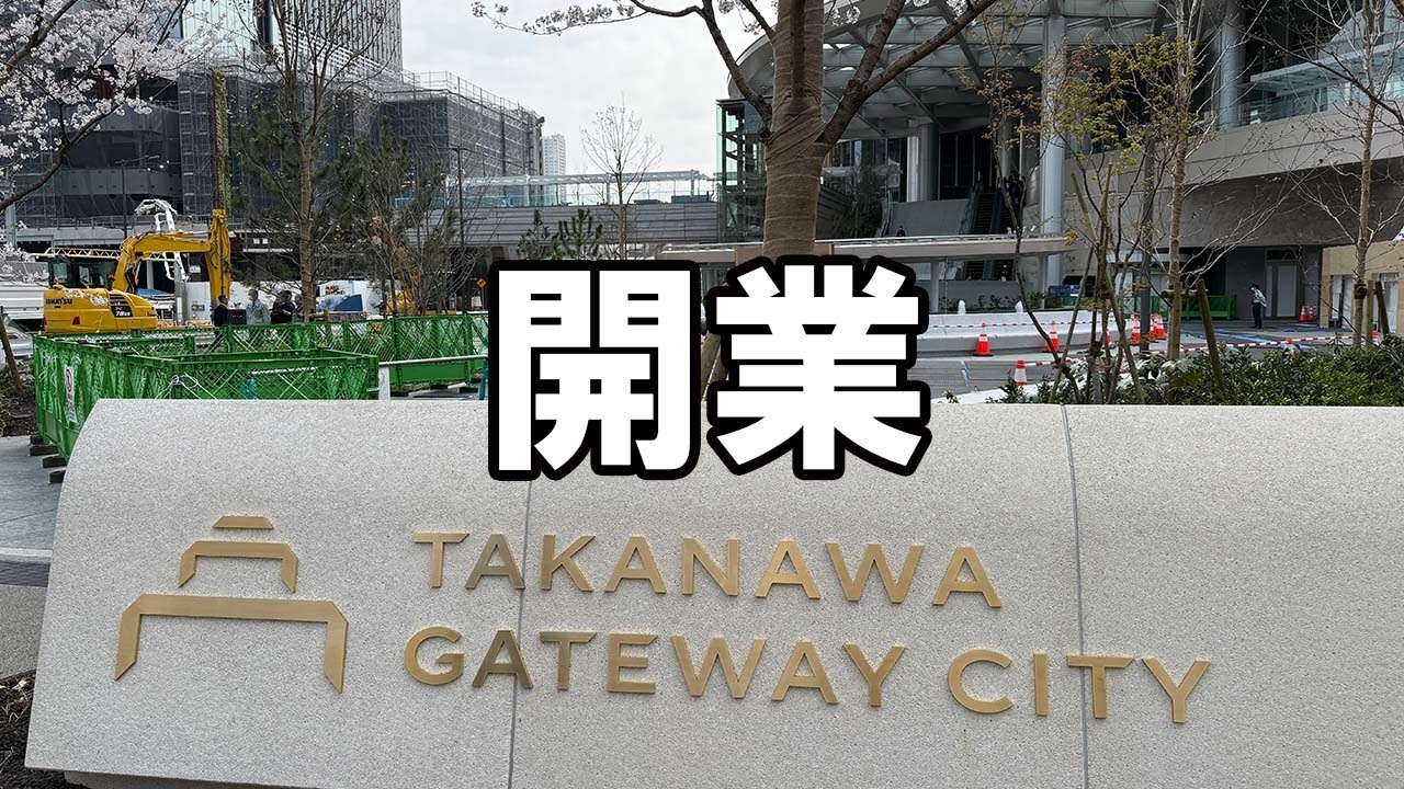 高輪ゲートウェイシティ - 開業の瞬間【TAKANAWA GATEWAY CITY】
