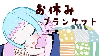 【しろまほう診療所】動いていいのは、治ってから！おやすみブランケットを制作！【異世界VLog】