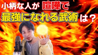 - 【ひろゆき】小柄な方が最強になれる武術はなんですか?【切り抜き】