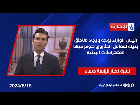 شاهد بالفيديو.. رئيس الوزراء يوجه بايجاد مناطق بديلة لمعامل الطابوق تتوفر فيها الاشتراطات البيئية.. في نشرة  الـ 4