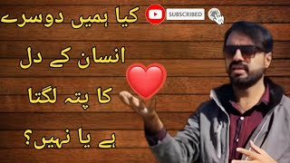 KIA HUMEIN DOSRE INSAAN K DIL ❤️KA PATA LAGTA HAI YA NAHI🤔