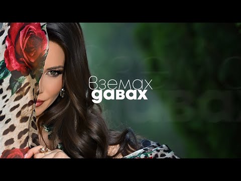 EMILIA • VZEMAH - DAVAH | Емилия • Вземах - Давах • 2025