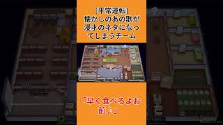 【PLATE UP！】懐かしのあの歌で漫才が始まりました。#shorts  #ゲーム実況 #plateup