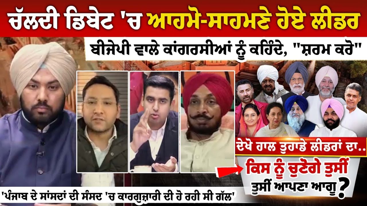 ਚੱਲਦੀ Debate 'ਚ ਆਹਮੋ-ਸਾਹਮਣੇ ਹੋਏ Leader, BJP ਵਾਲੇ ਕਾਂਗਰਸੀਆਂ ਨੂੰ ਕਹਿੰਦੇ, ਚੱਲਦੀ Debate 'ਚ ਆਹਮੋ-ਸਾਹਮਣੇ ਹੋਏ Leader, BJP ਵਾਲੇ ਕਾਂਗਰਸੀਆਂ ਨੂੰ ਕਹਿੰਦੇ,