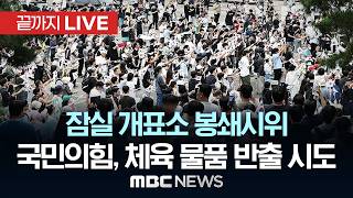 국민의힘 중재로 체육단체들, `개표소` 경기장 진입…봉쇄시위 11일만 - [끝까지LIVE] MBC 중계방송 2026년 06월 16일