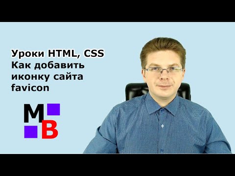 Уроки HTML, CSS Как добавить иконку сайта favicon