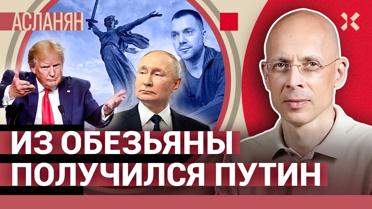 АСЛАНЯН. Арестовича изгнали. Марк Рубио приедет на 9 мая. Квартира Путина. Выборы в Украине