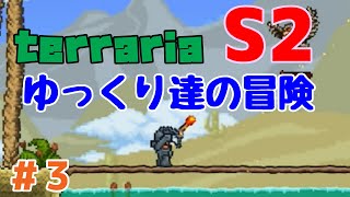 【Terraria】ゆっくり達の冒険 Season2 Part3【ゆっくり実況】