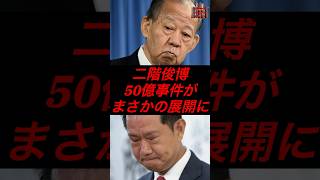 二階俊博、50億事件がまさかの展開に #政治 #税金 #自民党 #石破 #二階俊博 #和歌山 #参院選