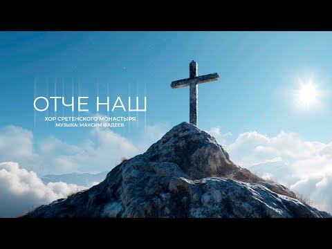 Хор Сретенского монастыря - Отче наш (муз.М.Фадеев)