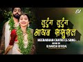 LUTUNG LUTUNG AAYAV SASURAL HEERAKHAN CHATRI TRAINING GONDI SONG REMIX DJ NARESH OFFICIAL