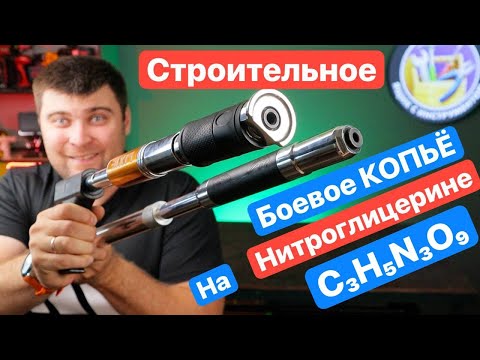 Монтаж за 1 секунду.Строительное БОЕВОЕ Копьё на НИТРОГЛИЦЕРИНЕ. Новинки ПРЯМОГО монтажа LIXIE LX103