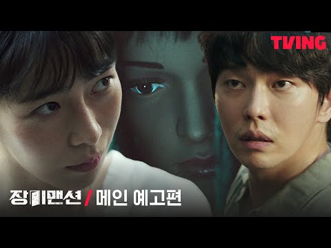 [장미맨션] 임지연x윤균상, 사라진 언니 대신 발견된 그것....😨| 메인 예고편 예고편