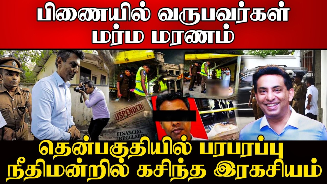 🚨 கபில சந்திரசேன மர்ம மரணம்! பிணையில் வெளியே வந்த அட?