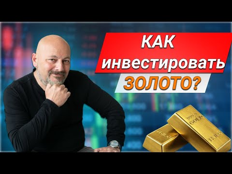 Как инвестировать в золото?