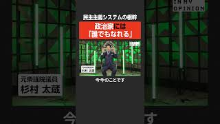 【杉村太蔵】政治家は「誰でもなれる」  #newspicks