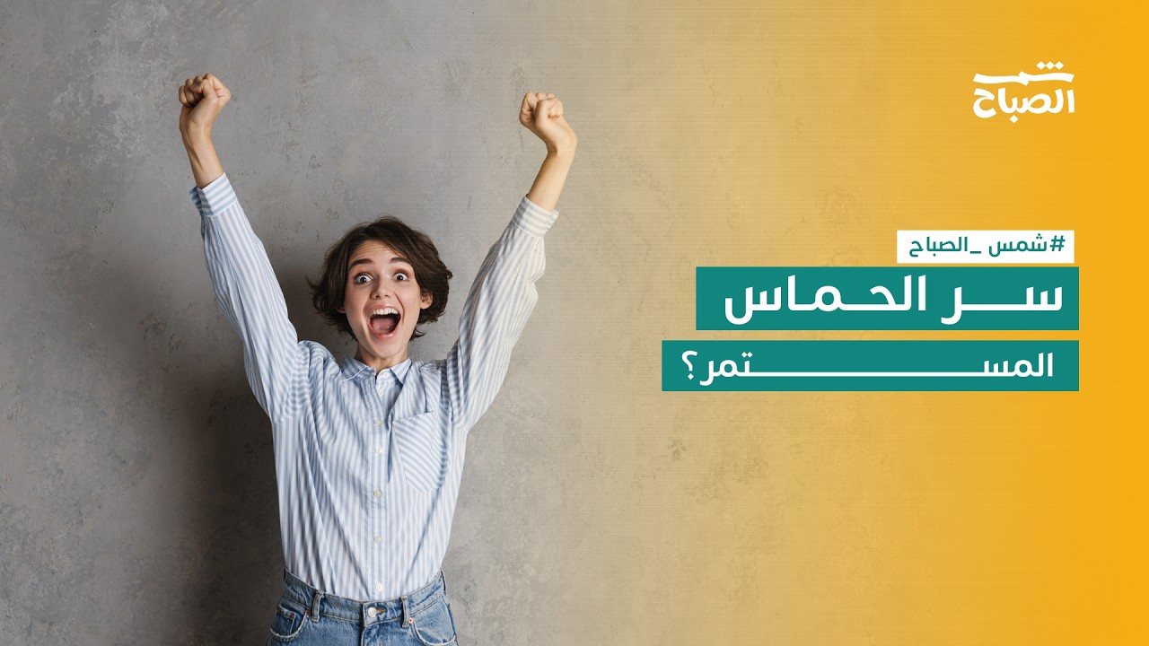 فيديو | فقدت شغفك وحماسك؟ إليك خطة استعادة طاقة البدايات