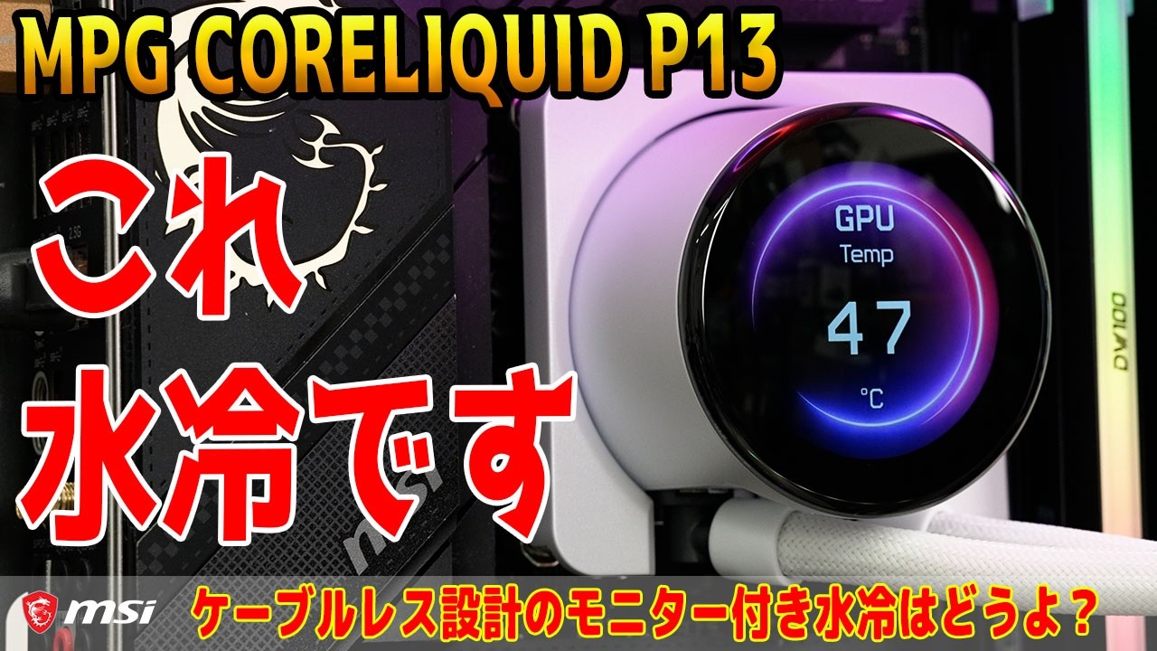 【ネタか本物か】近未来デザインのMSI新水冷をテスト【MPG CORELIQUID P13】