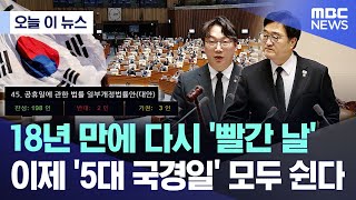 [오늘 이 뉴스] 18년 만에 다시 '빨간 날'..이제 '5대 국경일' 모두 쉰다 (2026.01.29/MBC뉴스)