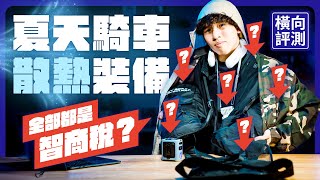 機車族夏日散熱裝備PK！水冷衣、風扇衣、頸掛冷氣 哪一款是智商稅?!
