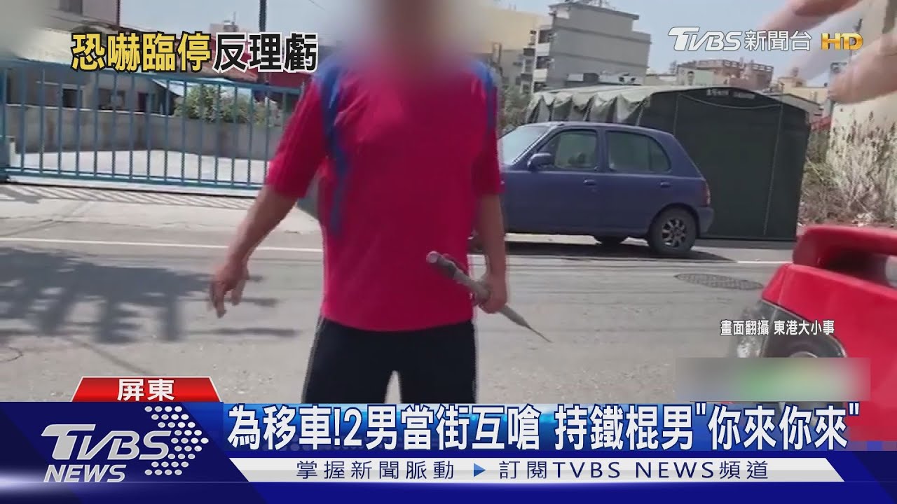 為了移車!2男當街互嗆 持鐵棍男「你來你來」