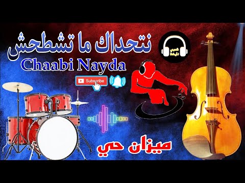 Cha3bi Nayda Jarra Chti7 Chaabi Ambiance Mariage Marocaine - شعبي نايضة لجميع الأعراس والأفراح