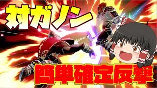 【ゆっくり実況】ガノンに勝ちたい人はこれを見てくれ！確定でガノンに反撃バースト！
