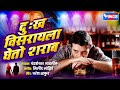 Dukh Visrayala Gheto Sharab Sad Songs Marathi दुःख विसरायला घेतो श