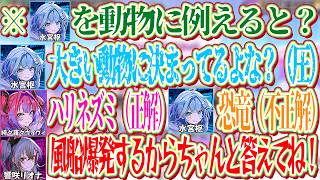 「水宮枢を動物に例えると？」という問題で風船が爆発するにも関わらず、身長が低いことを認めず大きな動物ばかり答える枢ｗ【ホロライブ切り抜き/響咲リオナ/水宮枢/輪堂千速/綺々羅々ヴィヴィ】