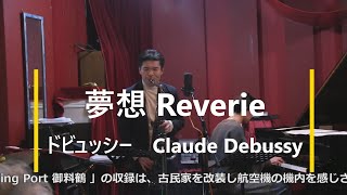Download lagu 夢想 Reverie(作曲：クロード・ドビュッシー Claude Debussy) mp3