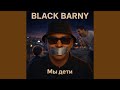 Мы дети
