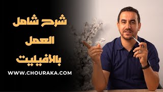 شرح شامل للعمل بالافيليت مع شركاء - 2025