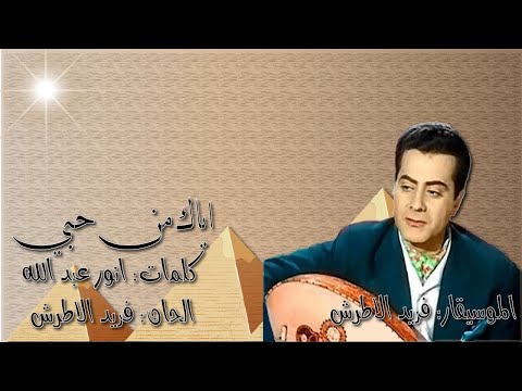 فريد الاطرش "اياك من حبي" بالكلمات جوده عاليه وصوت نقي