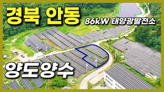 장기계약 미체결 | 86kW 태양광발전소 양도양수!